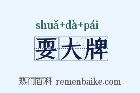 耍大牌是什么意思的图片